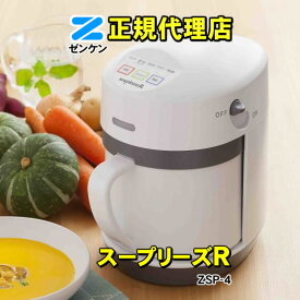 スープリーズR ZSP-4 【スープメーカー・豆乳メーカー ランキング1位】 ゼンケン スープメーカー スープマシン スープ機 保温機能・再加熱機能付き 【オリジナルレシピブック付き】【ゼンケン / ZENKEN 正規代理店】【KK9N0D18P】