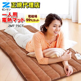 一人用電熱マット（ブラウン） ZMT-75CT（タイマー付き） 電磁波99%カット ゼンケン 電熱シート 電気マット 電気カーペット 電気毛布 手洗いOK エコ暖房※ZMT-75Cの最新モデル【KK9N0D18P】