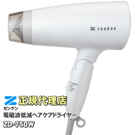 ゼンケン 電磁波低減 ヘアケアドライヤー ZD-750W（ホワイト） 電磁波 カット ドライヤー 大風量 低温風 遠赤外線 マイナスイオン 静電気除去 イオナイザー父の日 母の日 プレゼントに最適【KK9N0D18P】