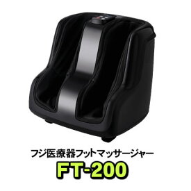 フットマッサージャー フジ医療器 FT-200 マッサージ機 マッサージ器 フットマッサージ FUJIIRYOKI