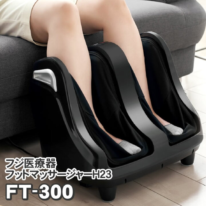 楽天市場】フジ医療器 フットマッサージャー FT-300 新品 脚、足 
