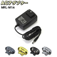 フジ医療器 マルチマッサージャー マイリラ MRL-M1　ACアダプター　※本体の販売ではありません