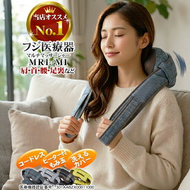 肩こり マッサージ器 小型 首 肩 腰 フジ医療器 マイリラ ネックマッサージャー コードレス MRL-M1 マッサージ機 マルチマッサージャー 洗えるカバー ギフト プレゼント 父の日 医療機器認証品