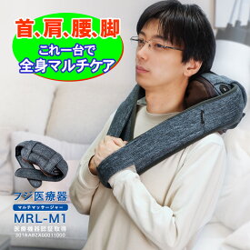 【首 マッサージ器 肩こり 肩コリ に凄いと話題】肩もみ マッサージ器で有名な フジ医療器 の ネックマッサージャー 人気のマイリラ 肩もみ MRL-M1 がオススメ 足用 ふくらはぎ 腰 首 マッサージ器 肩こり 肩コリ 医療機器のネックマッサージ器 ネックマッサージャー