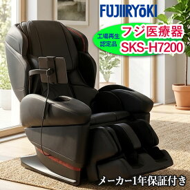 フジ医療器 マッサージチェア マッサージ機　マッサージ器　SKS-H7200 工場再生認定品 メーカー1年保証付き 正規販売店　腰 足 背中等全身や首や肩甲骨辺りをマッサージ お年寄りや女性も使いやすい プレゼントにオススメ【KK9N0D18P】