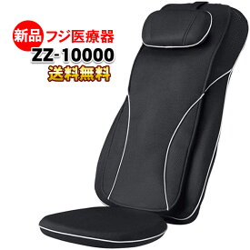 マッサージ機 フジ医療器 マッサージシートやマッサージチェアで人気のフジ医療器シートマッサージャー マッサージ器 マイリラ ZZ-10000 小型 コンパクトで腰や肩や背中もマッサージ 椅子に固定して寝ながらマッサージもオススメです（ギフトやプレゼントにオススメ）