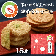 下仁田ネギえびせん詰合せ二種18枚　ねぎえびせん　せんべい　下仁田　ねぎ　えびせん　ギフト　第一位　…