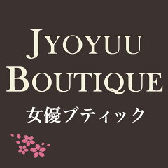 JyoyuuBoutique（女優ブティック）