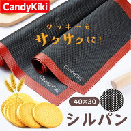 CandyKiki シルパン （40×30cm) ベーキングマット オーブンシート シリコン製 メッシュ 洗える 繰り返し…