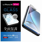 【 1000円ポッキリ 送料無料 】 エレコム iPhone 11/XR ガラスフィルム フルカバー 全面保護 ブルーライトカット 【3DPETフレーム採用で角割れを防止】 ホワイト PM-A18CFLGFRBLW 送料無料 即納