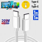 USB C/Type C to Type C ケーブル 1M Apple 急速充電＆同期 PD対応 20W 高速 データ転送 映像出力 ケーブル USB-Cケーブル TypeC ケーブル Type-C 充電器 高速充電 iPad Pro/Air iPad mini6 (2021) スイッチ Switch MacBook HUAWEI Galaxy Sony Pixel等 タイプC 機種対応