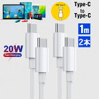 【お得な2本セット！】USB C/Type C to Type C ケーブル 1M Apple 急速充電＆同期 PD対応 20W データ転送 映像出力 USB-C ケーブル TypeC ケーブル Type-C 高速充電 iPad Pro/Air iPad mini6 (2021) スイッチ Switch MacBook HUAWEI Galaxy Sony Pixel等 タイプC 機種対応