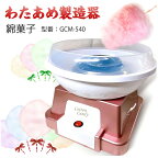 【 13時まで決済完了で当日発送 】SIS　わたあめ機 わたあめメーカー　The Cotton Candy Maker　GCM-540