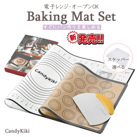 【 ベーキングマット クッキングマット スケッパー パン作り道具セット 3点セット 】 クッキングシート 繰り返し オーブンレンジ 製菓道具 方眼 ズレない 大きめ ベーキングシート オーブンシート 代用 洗える シリコン マット 製菓 箱付 ギフト おすすめ送料無料 CandyKiki