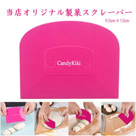 CandyKiki オリジナル スパテラ・スケッパー ドレッジ スクレイパー スクレーパー 製 スケッパー ポリプロピレン 生地 流し込む ならす 裏ごし 生地成形用 PPスケッパー ピンク パン道具 製菓 お菓子 厨房用品 調理器具 キッチン用品