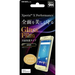 �y 13���܂Ō��ϊ����œ������� �z ���C�E�A�E�g Xperia X Performance �K���X�t�B���� 9H �S�ʕی� ����0.33mm/���C���S�[���h RT-RXPXPFG/CL �������� ���[