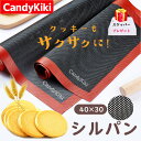 CandyKiki シルパン （30×40cm) ベーキングマット クッキー シート 焼き菓子 洋菓子 製菓 調理道具 お菓子作り 焼型 …