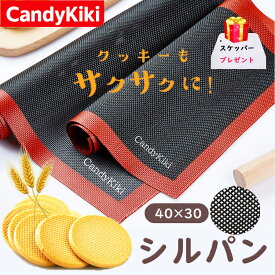 CandyKiki シルパン （30×40cm) ベーキングマット クッキー シート 焼き菓子 洋菓子 製菓 調理道具 お菓子作り 焼型 シリコン型 菓子道具 手作り おうち時間 ハロウィン クッキー作り かわいい おしゃれ カフェ ドゥマール 洗える 繰り返し使用 オーブンシート 電子レンジ