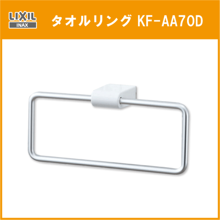 楽天市場】LIXIL INAX タオルリング KF-AA70D トイレ 便器 タオル掛け