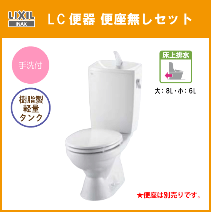 楽天市場】便器 LC便器(手洗付) 床上排水(壁排水) 便座無し C 楽天市場】便器 LC便器(手洗付) 床上排水(壁排水) 便座無し C