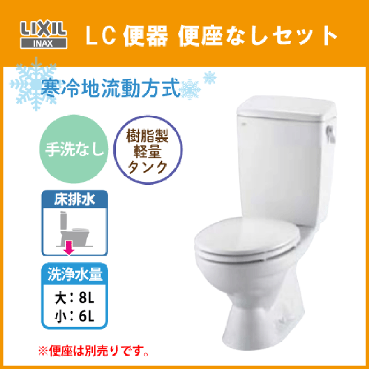 楽天市場】便器 LC便器(手洗なし) 寒冷地流動方式 便座なし C 楽天市場】便器 LC便器(手洗なし) 寒冷地流動方式 便座なし C