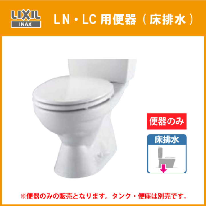 楽天市場】便器 LN便器のみ(床排水) 便座なし C-180S リクシル 楽天市場】便器 LN便器のみ(床排水) 便座なし C-180S リクシル