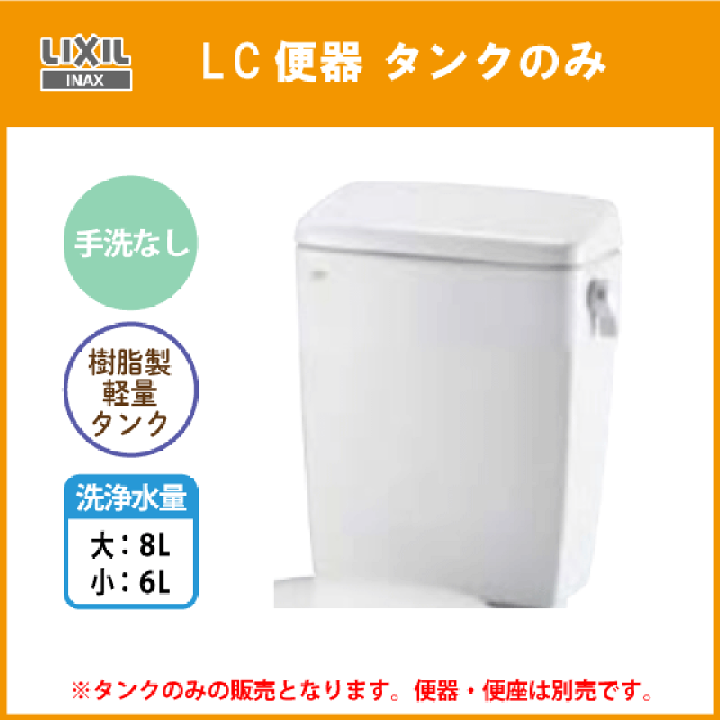 楽天市場】LC便器用ロータンク(手洗なし) 便器・便座なし 樹脂製 楽天市場】LC便器用ロータンク(手洗なし) 便器・便座なし 樹脂製