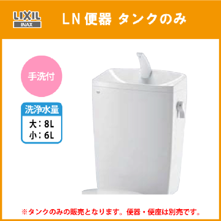 楽天市場】LN便器用ロータンク(手洗付) 便器・便座なし DT-4840