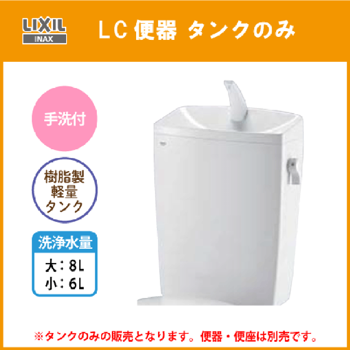 楽天市場】LC便器用ロータンク(手洗付) 便器・便座なし 樹脂製タンク
