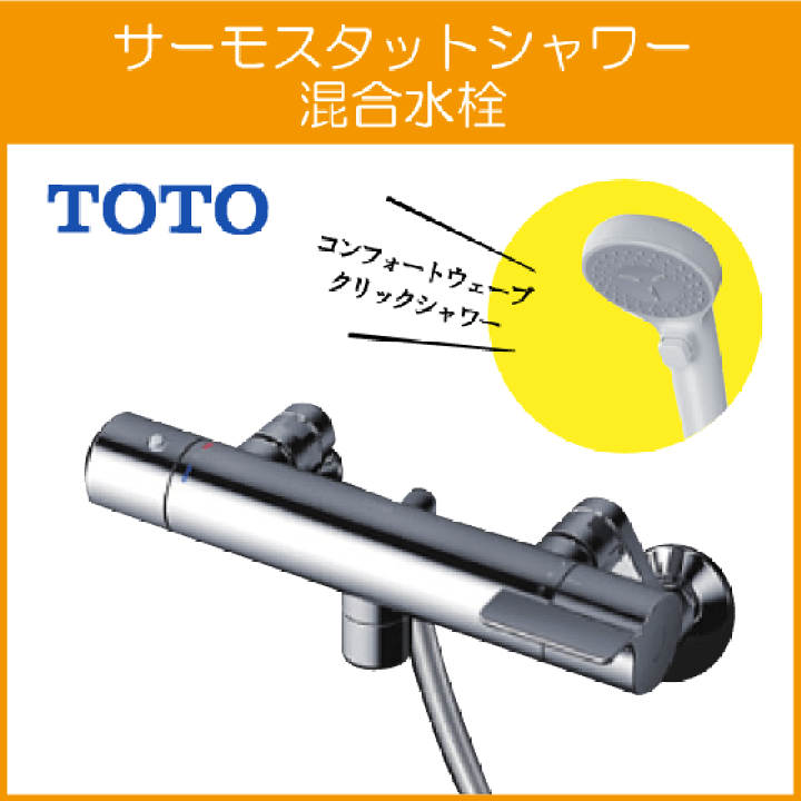 浴室シャワー 水栓 TOTO TBV03410J - 収納家具