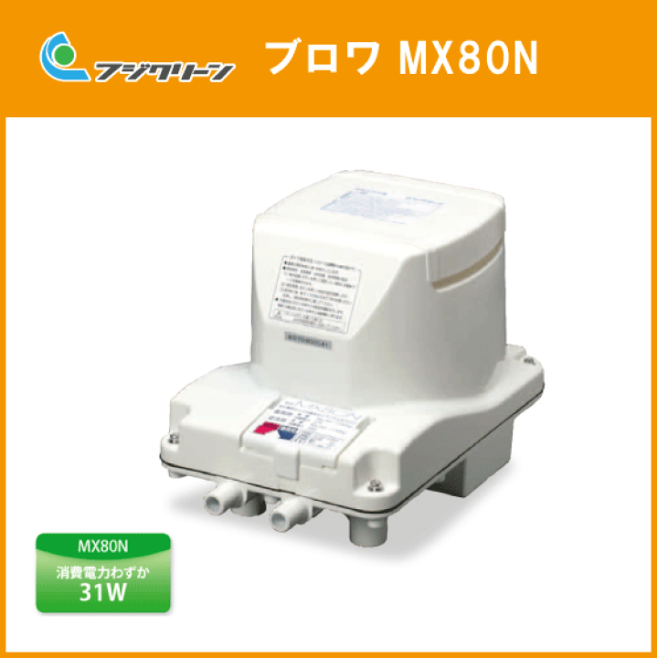 楽天市場】浄化槽ブロワ(MTB48,MT80,MX80後継品) MX80N フジ