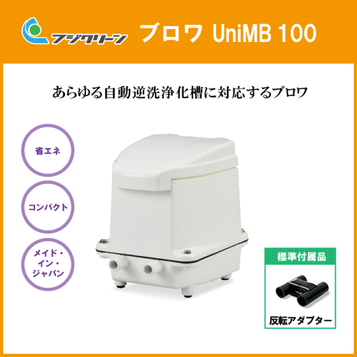 楽天市場】ブロワ エアーポンプ ブロア 浄化槽用 UniMB100(CFB100,MP 