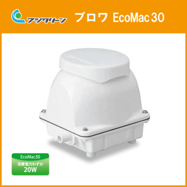 楽天市場】浄化槽ブロワ 30L/min EcoMac30 (MAC30N,MAC30R) フジ