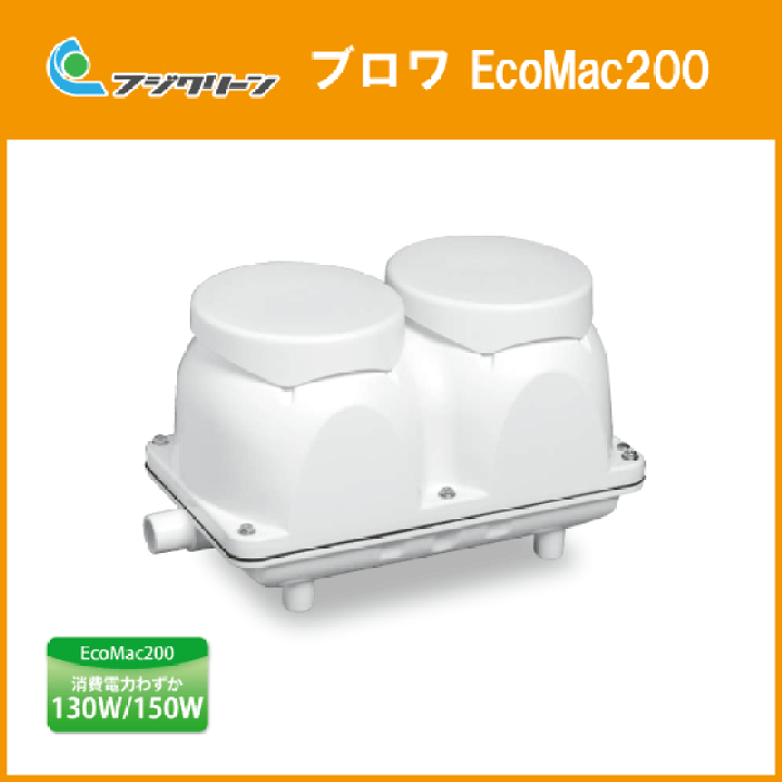 楽天市場】浄化槽 ブロワ EcoMac200(MAC200N) 200L/min フジ 楽天市場】浄化槽 ブロワ EcoMac200(MAC200N) 200L/min フジ