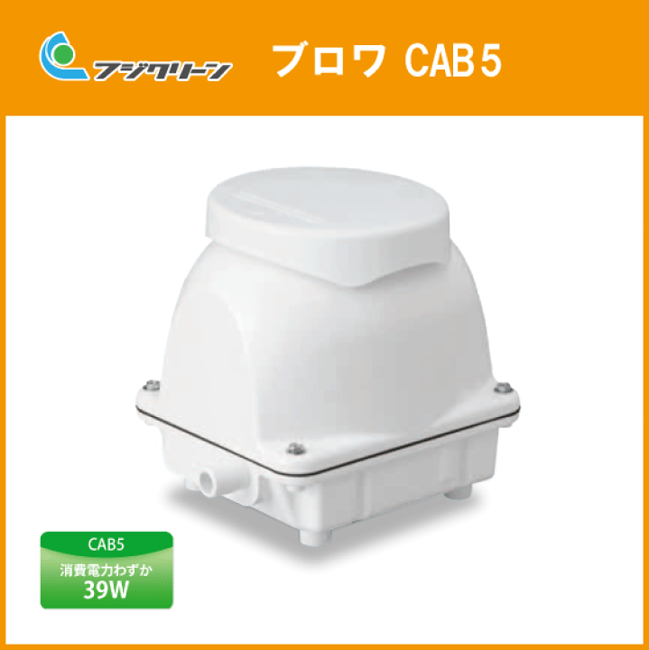 楽天市場】ブロワ エアーポンプ ブロア 浄化槽用 CAB5 フジ