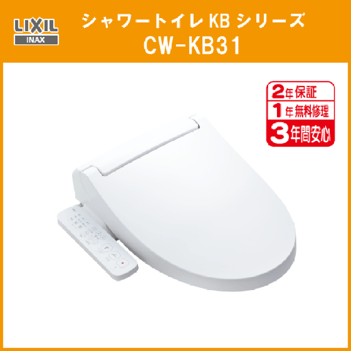 INAX/LIXIL シャワートイレ　CW-KB31　KBシリーズ KB31 LIXIL シャワートイレ リクシル KBシリーズ KB31グレード便座 CW