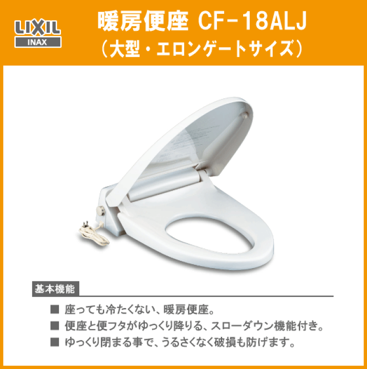 楽天市場】LIXIL INAX 暖房便座(大型サイズ) CF-18ALJ トイレ 便器