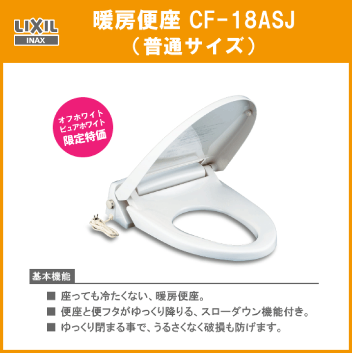 楽天市場】暖房便座(普通サイズ) CF-18ASJ リクシル イナックス LIXIL