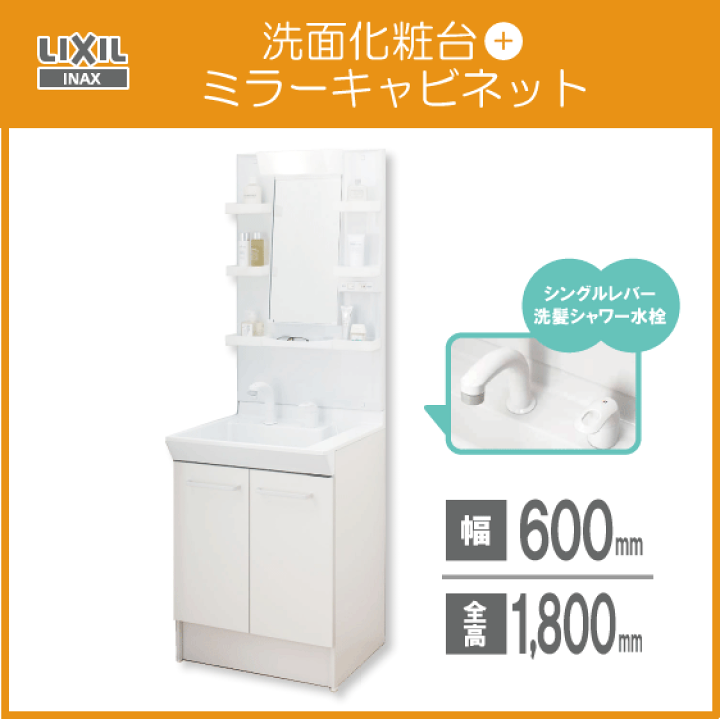 【楽天市場】洗面化粧台 ミラーキャビネットセット LIXIL INAX 幅:60cm 高さ:180cm シングルレバーシャワー水栓 PV1N-605S(4)Y,MPV1-601YJ: 住設倶楽部 楽天市場店