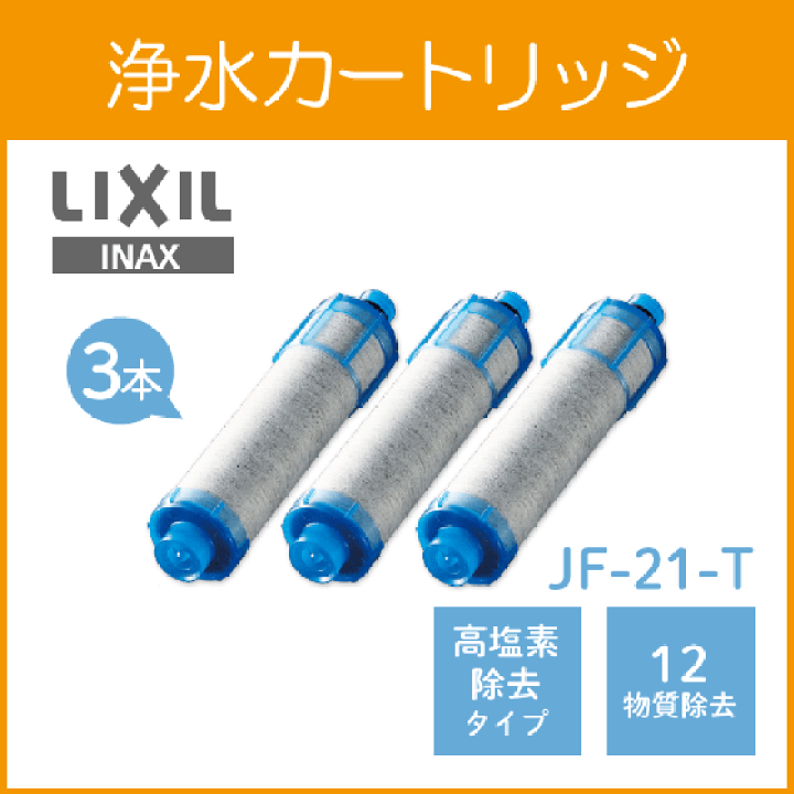 ✨浄水器カートリッジ オールインワン浄水栓 JF-21 1個入✨高塩素除去タイプ