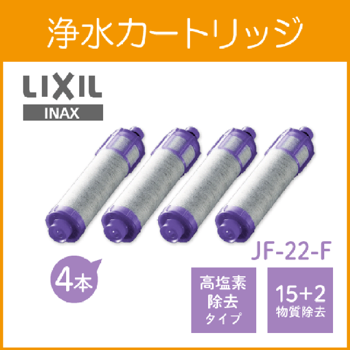 楽天市場】浄水カートリッジ JF-22-F (4個セット) 15+2物質 高塩素除去タイプ LIXIL INAX リクシル イナックス サンウェーブ クリナップ キッチン水栓 蛇口 浄水器 JF22 : 住設倶楽部 楽天市場店 楽天市場】浄水カートリッジ JF-22-F (4個セット) 15+2物質 高塩素除去タイプ LIXIL INAX リクシル イナックス サンウェーブ クリナップ キッチン水栓 蛇口 浄水器 JF22 : 住設倶楽部 楽天市場店