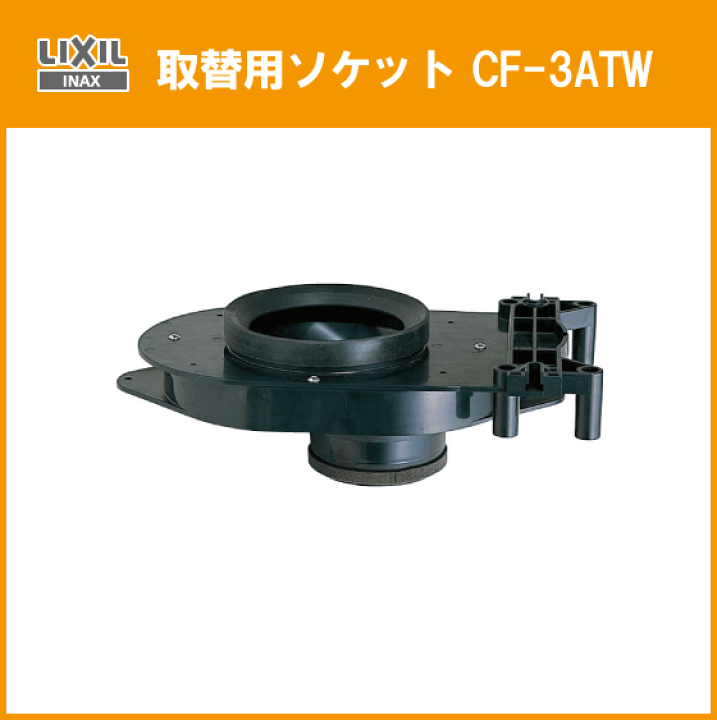 楽天市場】LIXIL INAX 簡易水洗便器 取替用ソケット CF-3ATW : 住設
