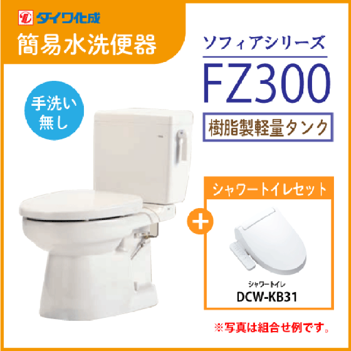 楽天市場】簡易水洗便器 簡易水洗トイレ クリーンフラッシュ「ソフィアシリーズ」 FZ300-N00(手洗無)・シャワートイレ(DCW-KB31)セット ダイワ化成 : 住設倶楽部 楽天市場店 楽天市場】簡易水洗便器 簡易水洗トイレ クリーンフラッシュ「ソフィアシリーズ」 FZ300-N00(手洗無)・シャワートイレ(DCW-KB31)セット ダイワ化成 : 住設倶楽部 楽天市場店