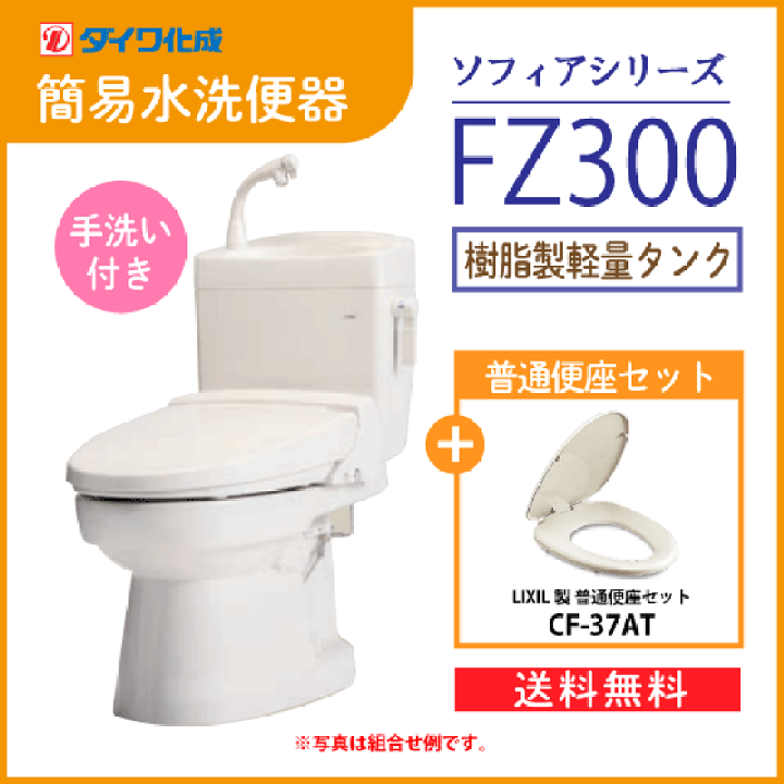 楽天市場】簡易水洗便器 簡易水洗トイレ FZ300-H00(手洗付) 普通便座