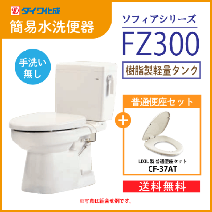 楽天市場】簡易水洗便器 簡易水洗トイレ FZ300-N00(手洗なし) 普通便座