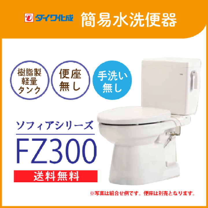 楽天市場】簡易水洗便器 簡易水洗トイレ FZ300-N00(手洗なし 楽天市場】簡易水洗便器 簡易水洗トイレ FZ300-N00(手洗なし