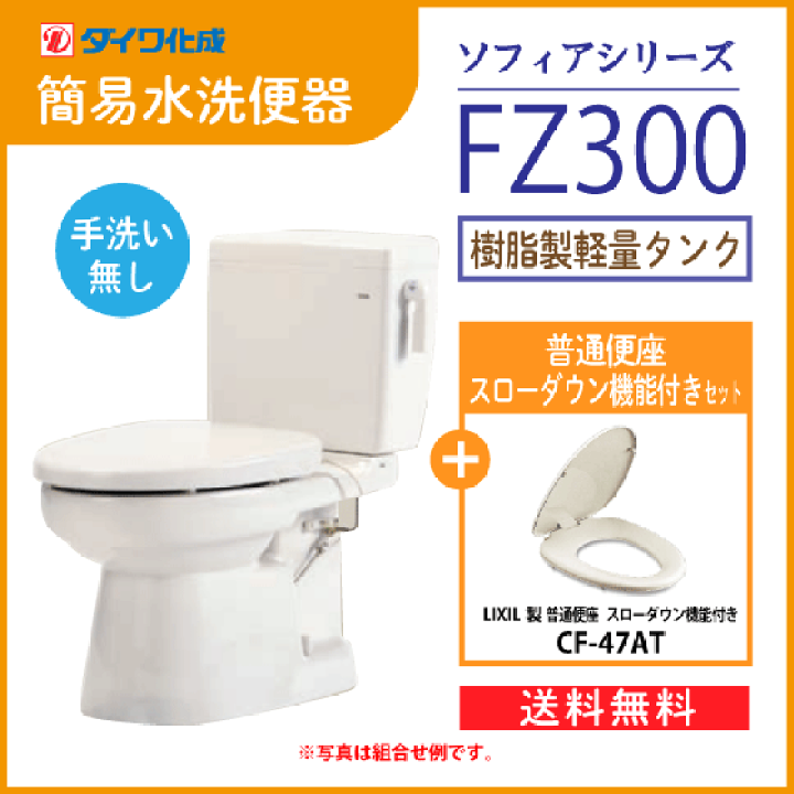 楽天市場】簡易水洗便器 簡易水洗トイレ FZ300-N00(手洗なし 楽天市場】簡易水洗便器 簡易水洗トイレ FZ300-N00(手洗なし