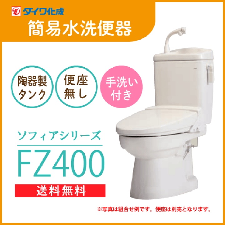 楽天市場】簡易水洗便器 簡易水洗トイレ FZ400-H00(手洗付) 便座無し