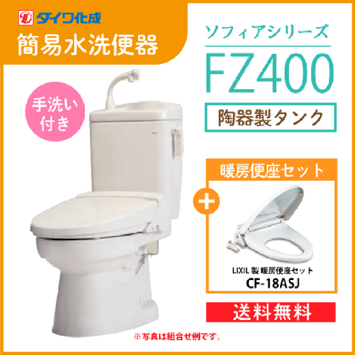 楽天市場】簡易水洗便器 簡易水洗トイレ FZ400-H00(手洗付) 暖房便座