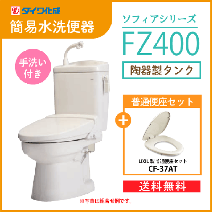 価格 交渉 送料無料 簡易水洗便器 簡易水洗トイレ ソフィアシリーズ
